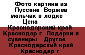 Фото картина из Пуссана, Воржев-мальчик в лодке,  › Цена ­ 3 000 - Краснодарский край, Краснодар г. Подарки и сувениры » Другое   . Краснодарский край,Краснодар г.